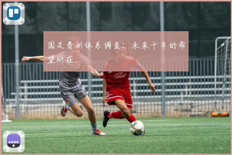 国足青训体系调查:未来十年的希望所在