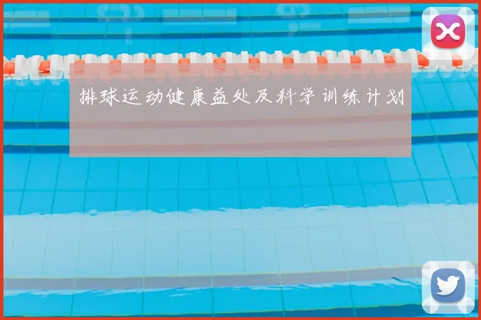 排球运动健康益处及科学训练计划