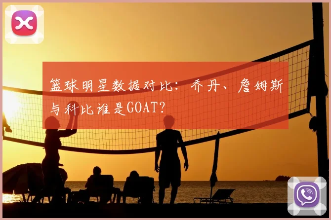 篮球明星数据对比：乔丹、詹姆斯与科比谁是GOAT？