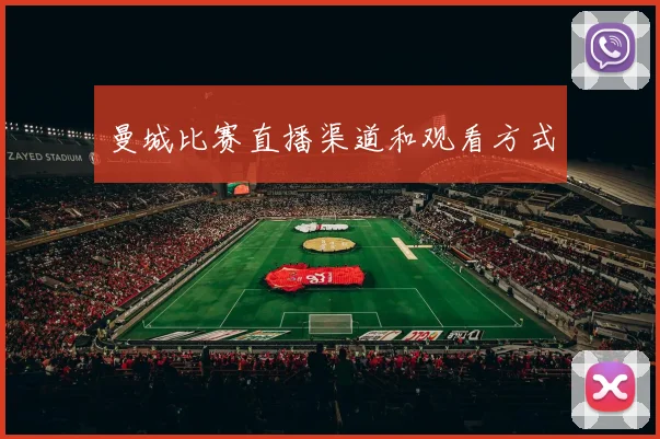 曼城比赛直播渠道和观看方式