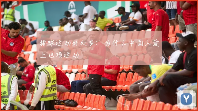 排球运动好处多：为什么中国人爱上这项运动