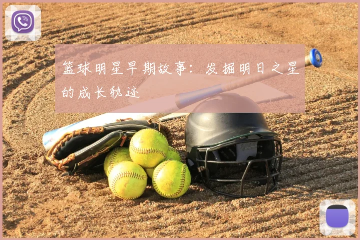 篮球明星早期故事：发掘明日之星的成长轨迹