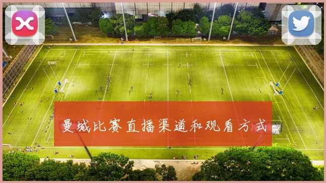曼城比赛直播渠道和观看方式