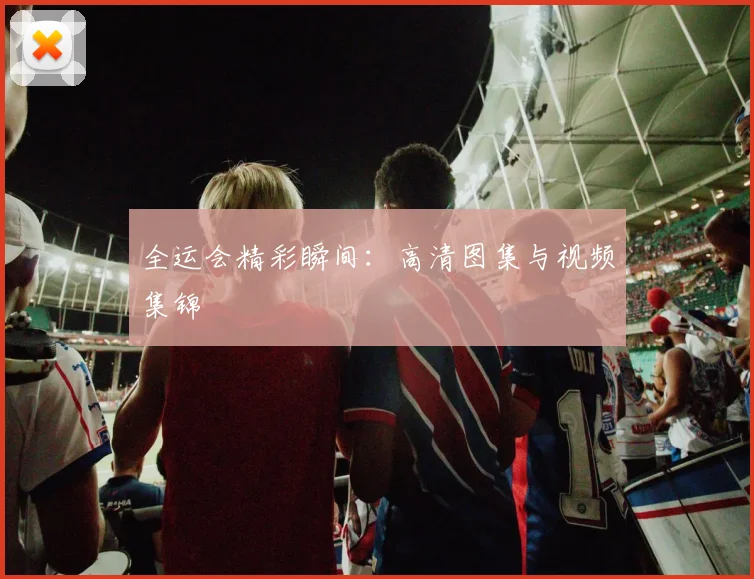 全运会精彩瞬间:高清图集与视频集锦