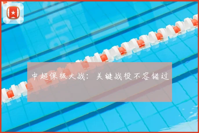中超保级大战：关键战役不容错过