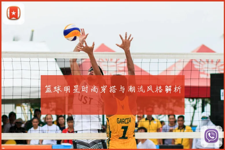 篮球明星时尚穿搭与潮流风格解析