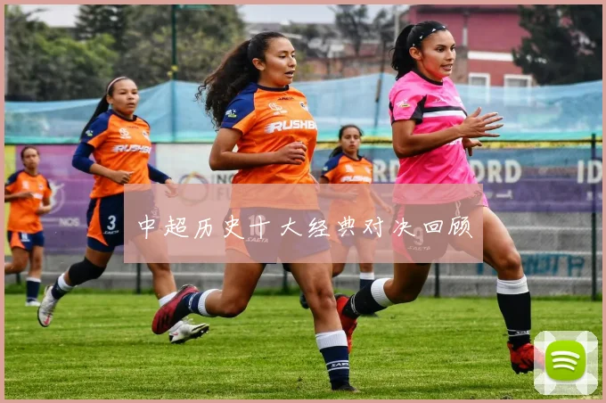 中超历史十大经典对决回顾