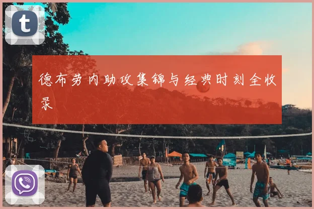 德布劳内助攻集锦与经典时刻全收录