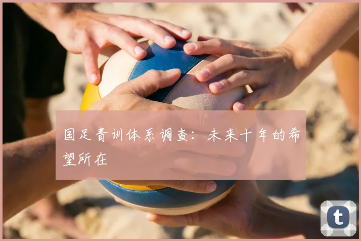 国足青训体系调查:未来十年的希望所在