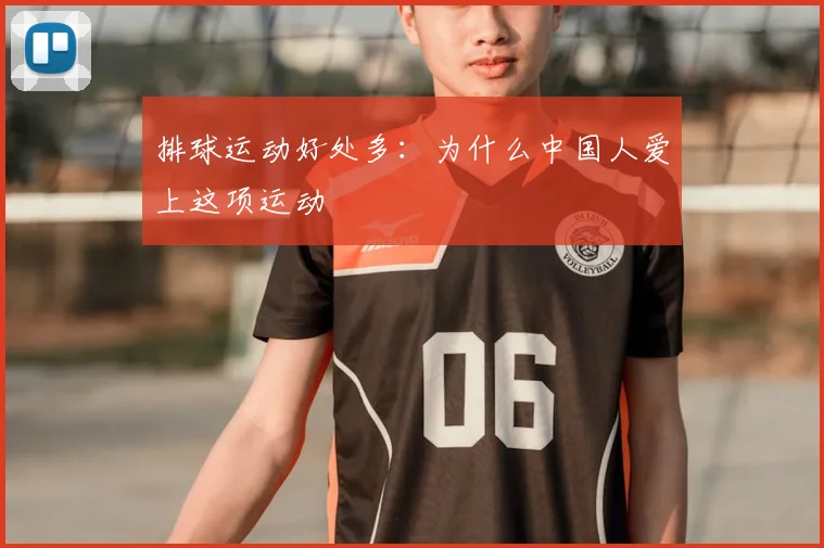 排球运动好处多：为什么中国人爱上这项运动