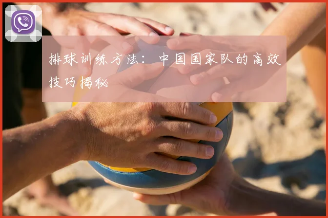 排球训练方法：中国国家队的高效技巧揭秘