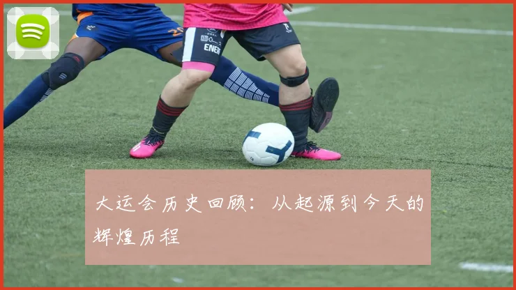 大运会历史回顾：从起源到今天的辉煌历程