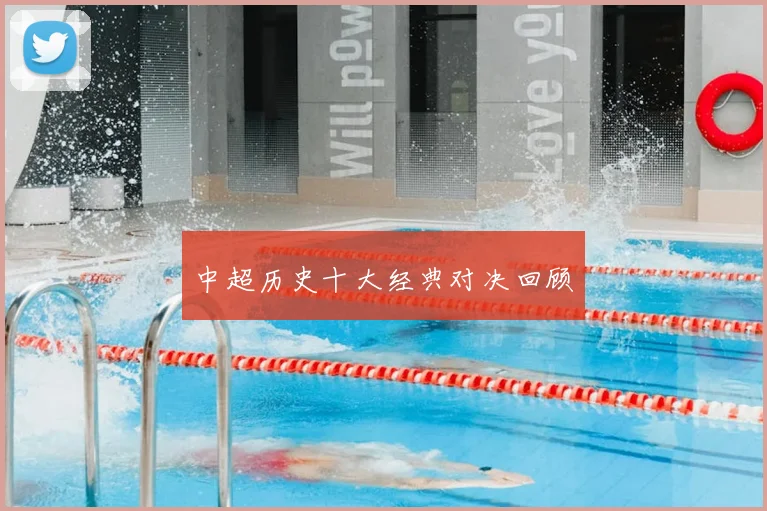 中超历史十大经典对决回顾