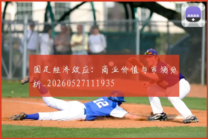 国足经济效应:商业价值与市场分析_20260527111935