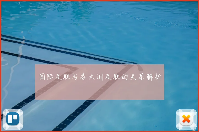 国际足联与各大洲足联的关系解析