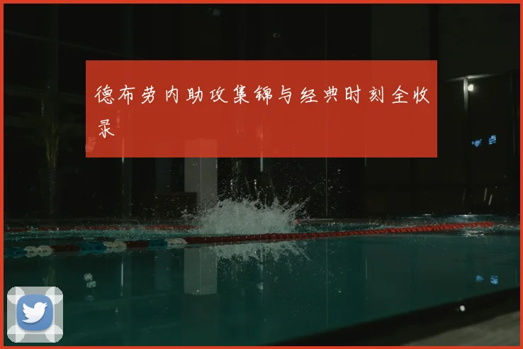 德布劳内助攻集锦与经典时刻全收录