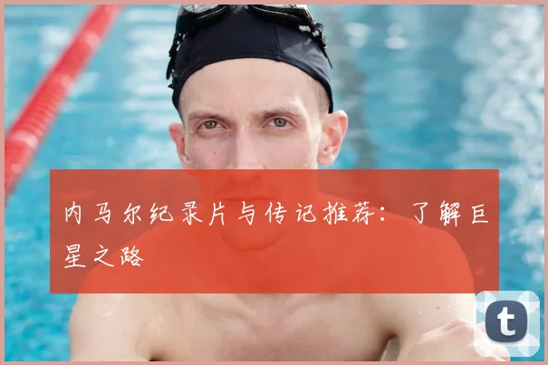 内马尔纪录片与传记推荐：了解巨星之路