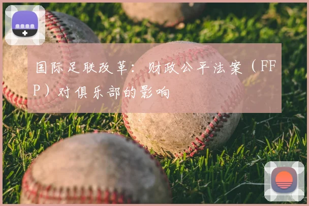 国际足联改革：财政公平法案（FFP）对俱乐部的影响