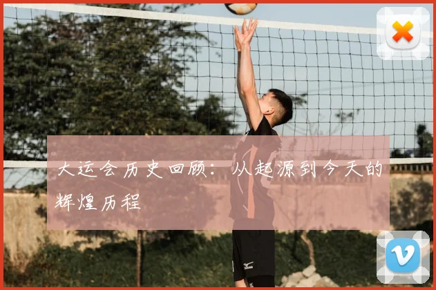 大运会历史回顾：从起源到今天的辉煌历程